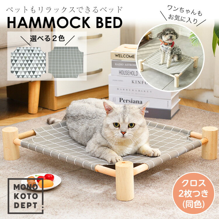 【 木製ハンモックでゆったり 】 ペットベッド ペットハンモック ペットハウス ドッグベッド キャットベッド 犬 猫 クロス2枚 替用 柄 室内 組み立て簡単 春 夏 秋 冬 木製 洗濯可 おしゃれ かわいい 北欧 小型犬 ギフト プレゼント 贈り物 送料無料