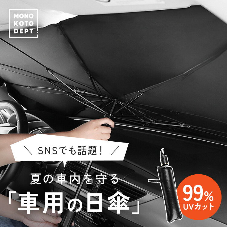 ＼1点1,380円★2点購入で1,080円／ サンシェード 車 傘型 アンブレラ型 車用 軽量 ダッシュボード フロント コンパクト 自動車 日焼け uv uvカット 車中泊 目隠し 紫外線対策 遮熱 遮光 断熱 日よけ 日除け フロントガラス 折り畳み式 傘 パラソル モノコト 送料無料