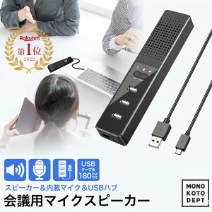 【360度音を拾ってスムーズにWEB会議】スピーカーフォン スピーカー pc 大音量 USB ケーブル付き WEB会議用 マイク3USBポート 高音質 内蔵マイク USBハブ LED指示 Skype ZOOM 対応 オンライン授業 会議用 在宅勤務 リモート会議 オフィス 会議室 商談