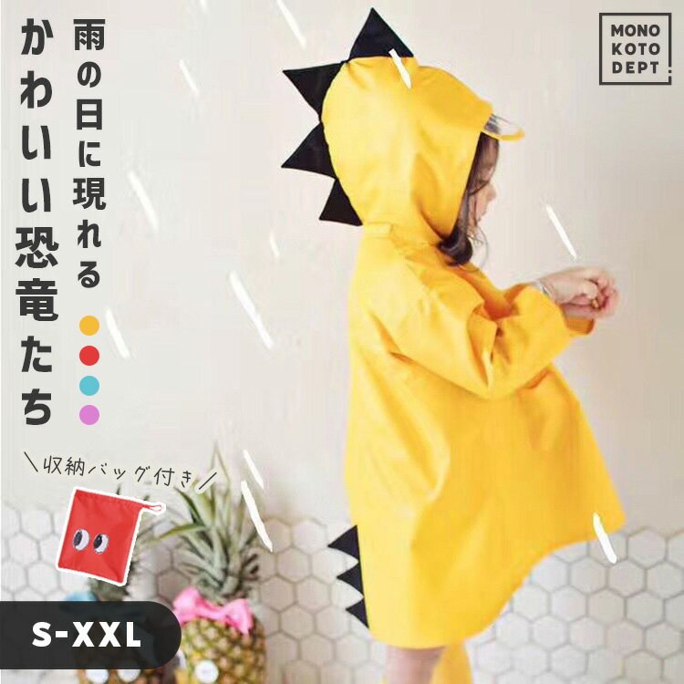 ＼10％OFFクーポン／ レインコート キッズ 男の子 女の子 レインウェア 雨具 子供 カッパ 自転車 キッズ 雨がっぱ レイングッズ レインポンチョ 雨 防水 撥水 おしゃれ かわいい 収納袋 通園 通学 3月雨 子供用贈り物