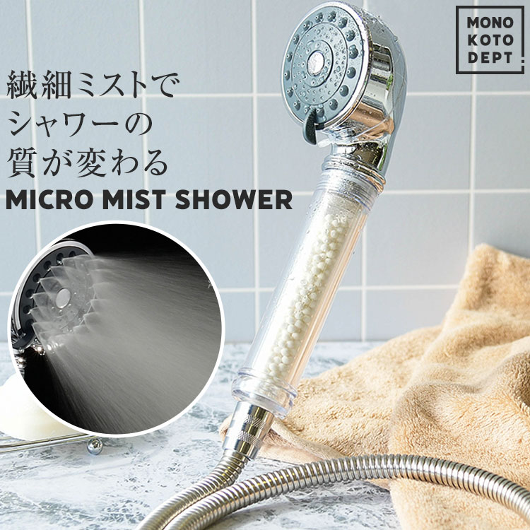 【毎日のシャワーで肌ケア】 シャワーヘッド 節水 塩素 塩素除去 フィルター付き ミストシャワー マイクロミスト ミスト シャワー 頭皮ケア 肌ケア 保湿 保温 うるおい 多機能 増圧 洗浄 バス用品 風呂用品 浴槽用品 ギフト 送料無料のサムネイル