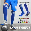 【1足組 / 楽天1位】 サッカーソックス サッカー ソックス 靴下 ジュニア 子供 丈夫 強い スポーツソックス フットサル 破れにくい ストッキング 152...