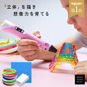 【最大15%OFFクーポン】 【フィラメント11本付き】 3Dペン 知育玩具 親子 工作 立体 アート 誕生日 プレゼント デジタル ディスプレイ USB おもちゃ 安全 DIY 想像力 創造力 子供 大人 宿題 子ども フィギュア 贈り物 ギフト 2歳 3歳 4歳 5歳 6歳 7歳