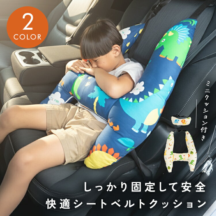 ＼クーポンで2,340円／ シートベルトクッション 子供 キッズ 枕 シートベルトカバー シートベルトパッ..