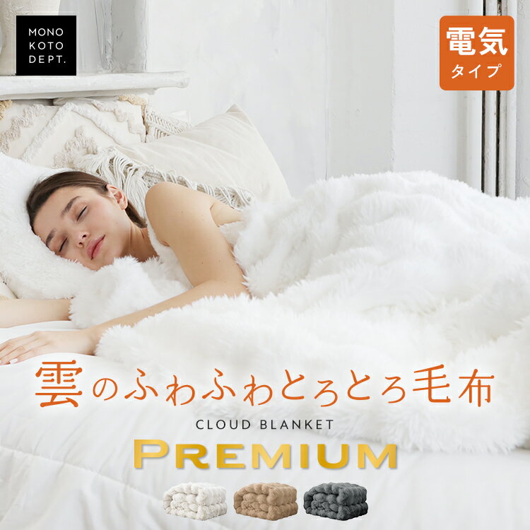 \クーポンで8,800円/ \シリーズ新商品/【1年保証】 電気毛布 毛布 もこもこ ふわふわ 厚手 掛け敷き シングル 2枚合わせ 掛け 洗える ひざ掛け 電...