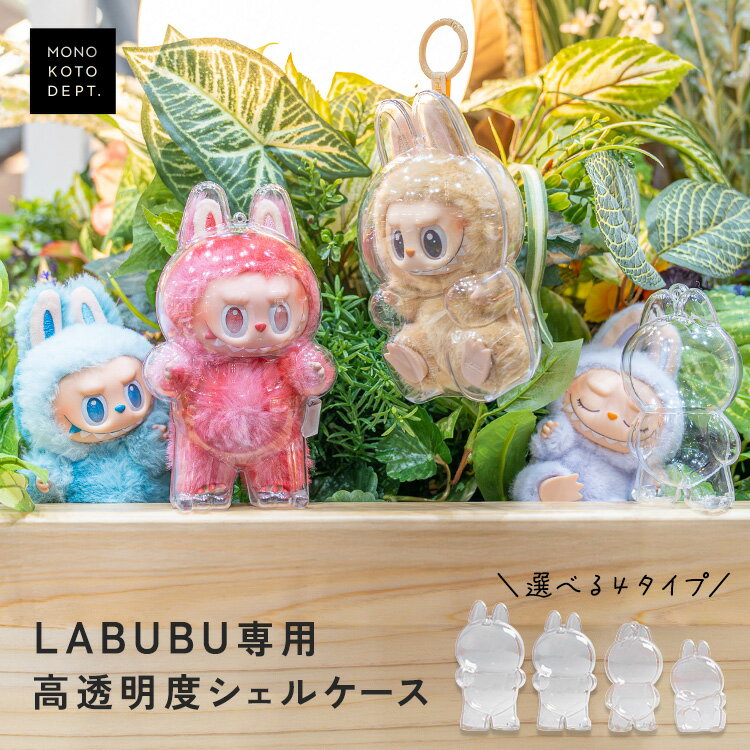 ＼クーポンで891円／ LABUBU ケース ラブブ 1代目 2代目 3代目 保護ケース クリア カバー 透明ケース 汚れ防止 ラブブ ぬいぐるみ ケース お出かけ ぬい活 ぬいケース 推し活 携帯 ラブブ ケース 4代目 ミニ 立ち 座り 着衣 大きめ 持ち運び キズ防止