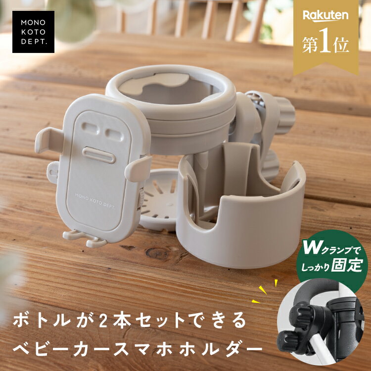 \クーポンで1,386円/ ベビーカー ドリンクホルダー 2個 Wクランプ 2in1 折りたたみ スマホホルダー スマホスタンド 車 取り付け 自転車 ハンドル 持ち歩き シンプル ペットボトル 2本 水筒 タンブラー おしゃれ ギフト 散歩 おでかけ 外出【楽天1位】