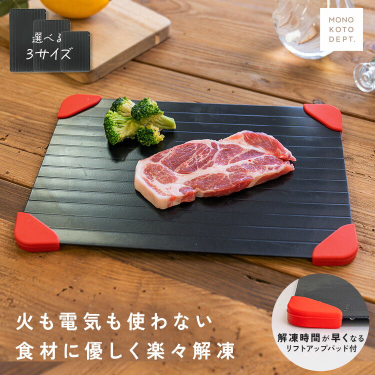 \半額クーポンで940円〜/ 【パッド付】 解凍プレート 急速 解凍 プレート 粗熱取り 粗熱 急速解凍 食品解凍 アルミ 解凍皿 冷凍食品 肉 魚 お弁当 刺身 解凍板 自然解凍プレート時短 解凍ツール キッチン用品 家庭用 ステーキ 海鮮 電気不要 省エネ 主婦 ママ 簡単お手入れ