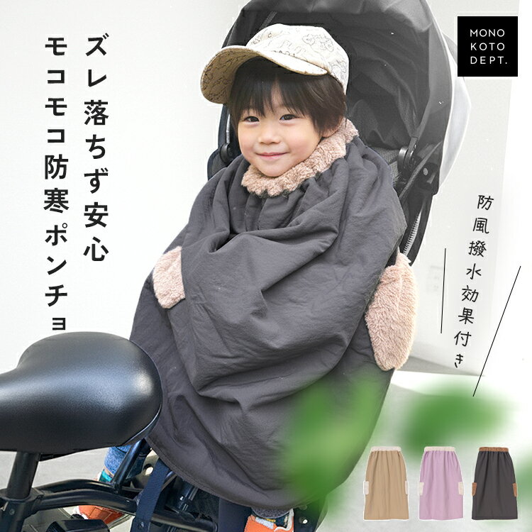 ＼クーポンで2,980円／ 子ども乗せ自転車用 ブランケット 自転車ブランケット 防寒 ポンチョ キ ...