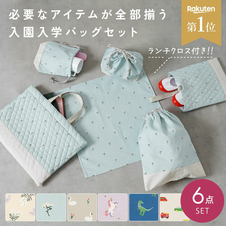 楽天市場】幼稚園 キルティング バッグ セットの通販 楽天市場】幼稚園 キルティング バッグ セットの通販