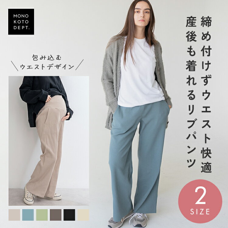 ＼クーポンで1,788円／ マタニティ パンツ 冬 秋冬 レディース マタニティパンツ 春夏 リブ パンツ ワイド ボトム おしゃれ 産前 産後 妊婦 妊婦服 ...