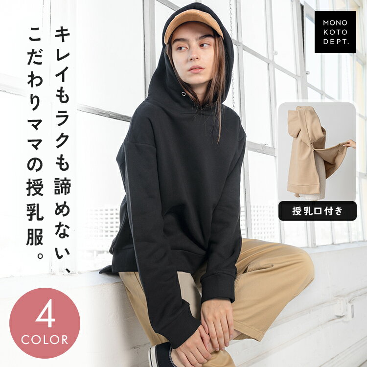 ＼クーポンで2,786円／ 授乳服 冬 トップス パーカー 裏起毛 きれいめ フード パーカー 体型カバー マ..