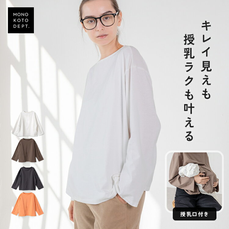 ＼クーポンで1,782円／ 授乳服 トップス 長袖 授乳口付き 服 インナー 授乳 カットソー 産後服 体型カ..