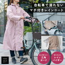 【全品30%OFFクーポン5/9 20時〜】 レインコート 自転車 レディース おしゃれ メンズ リュック対応 通勤 通学 キッズ ランドセル対応 収納袋 顔 ...