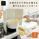 \30%OFFクーポンで2,023円〜/ 【37cmから32cm】 レンジガード コンロ 油はね ガード 使うときだけ 折りたたみ 食洗機対応 コンパクト 油よ...