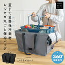 \クーポンで3,184円/ エコバッグ レジかご保冷バッグ おしゃれ 自立 大容量 折りたたみ たためる 保冷バッグ マグネット マイカゴ マイバッグ 買い物かご レジカゴ丸ごと保冷バッグ 時短 マイカゴ マイバスケット そのまま 買い物かごバッグ