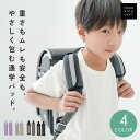 肩パッド ランドセル カバー ランドセルパッド ショルダーパッド パッド メッシュ 反射材 痛くない 後付け 軽減 補助 クッション性 通気性抜群 負担軽減 重さ対策 入学準備 新学期 小学生 男の子 女の子 洗濯 水洗い可能