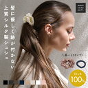 【2点目半額】 シルク ヘアゴム シュシュ 細い 跡がつかない 大人可愛い おしゃれ シンプル 高級 シルク100% かわいい 黒 ボリューム 髪 卒業式 ヘア...