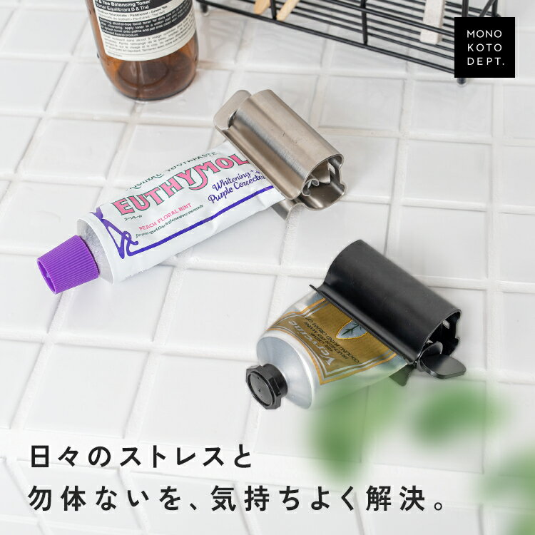 ＼クーポンで864円／ チューブ絞り チューブ絞り器 ステンレス 歯磨き粉 最後まで ハンドクリーム 洗顔 絵の具 軟膏 調味料 サビに強い 立てて置ける スタンド シルバー インテリア ブラック インダストリアル 雑貨 シンプル モダン 北欧 韓国風 おしゃれ