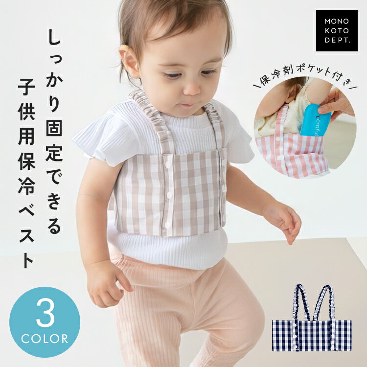 ＼半額クーポンで1,480円／ 子ども用保冷ベスト おしゃれ 保冷 ベスト 赤ちゃん 脇下 ひんやり 熱中症対策グッズ 熱中症対策 暑さ対策 発熱時 体温 ベビー 男の子 女の子 ギンガムチェック かわいい ポケット お外遊び 夏 予防接種後の発熱 出産祝い ギフト