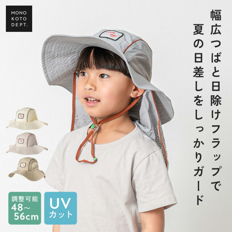 乐天商城 - ＼クーポンで2,028円／ 帽子 キッズ 男の子 女の子 ハット UVカット 48cm〜56cm サイズ調整 日除け 日よけ フラップ タレ付き メッシュ 蒸れにくい 撥水 つば広 帽子 子供 春 夏 暑さ対策 海 プール 水遊び