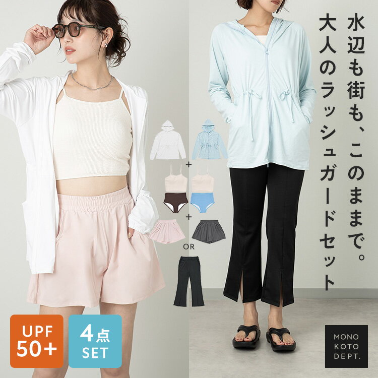 乐天商城 - ＼クーポンで4,784円★15日23:59迄／ 【4点セット】 ラッシュガード レディース 上下セット おしゃれ パーカー UVカット UPF50+ 紫外線対策 速乾 水陸両用 ママ 水着 体型カバー スタイルアップ 長袖 手の甲カバー スリットパンツ ポケット付き 海 川遊び 公園 水遊び