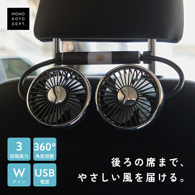 ＼クーポンで2,290円／ 車 扇風機 後部座席 ヘッドレスト USB 車載扇風機 ファン 360度角度調整 3段階風量調整 卓上扇風機 熱中症対策 車内 暑さ対策 ダブルファン LEDライト カーファン サーキュレーター 赤ちゃん 子ども 涼しい 快適 Type C対応 アウトドア