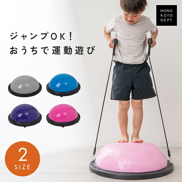 乐天商城 - 【全品30％OFFクーポン★9日20時〜】 【46cm / 58cm】 バランスボール 半円 バランスドーム 子供用 大人 半円型 雨の日 運動 バランス 体幹トレーニング 意識 姿勢 ダイエット ジャンプ 全身 トレーニング ボディ チューブ付き コンパクト 収納可能 ストレッチ 宅トレ