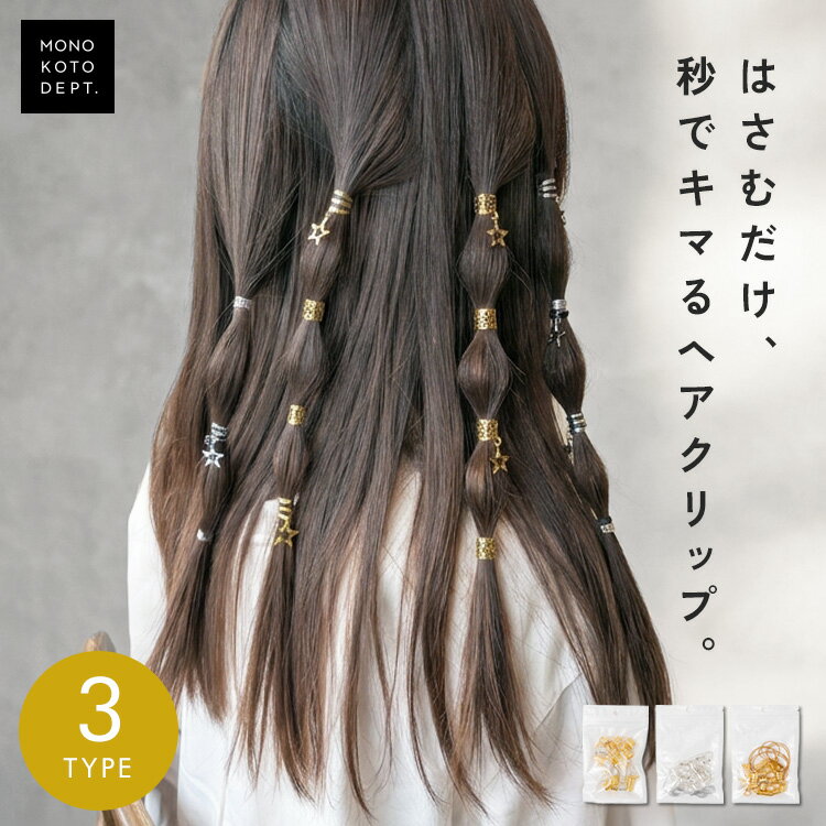 乐天商城 - ＼クーポンで680円／ ヘアクリップ ブレイズ ビーズ キッズ ダンス 発表会 かわいい ヘア アレンジ 女の子 三つ編み クリップ 金 ゴールド シルバー 銀 子ども ヘアアクセサリー 髪留め 髪飾り はさむだけ 簡単 ヘアアレンジ 留め具 パーツ イベント