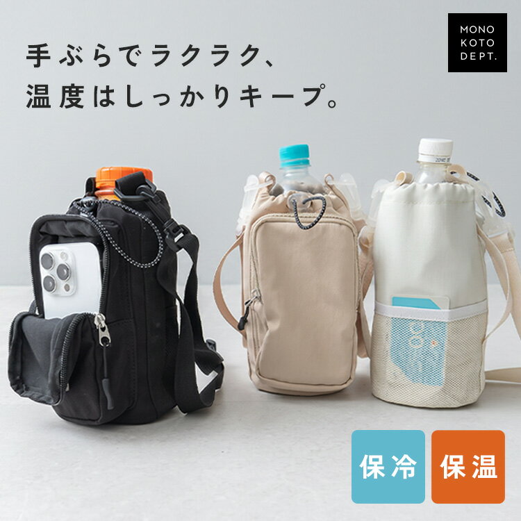 乐天商城 - ＼クーポンで2,388円／ ボトルホルダー 保冷 スマホ 水筒ホルダー ショルダー おしゃれ シンプル 水筒カバー ペットボトルカバー 保冷ペットボトルホルダー スマホショルダー ポーチ 斜め掛け ウォーキング 散歩 レジャー イベント 旅行 お祭り 野外 フェス