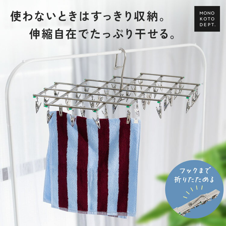 【全品30％OFFクーポン★9日20時〜】 ピンチハンガー ステンレス 洗濯干し サビにくい 洗濯ハンガー 伸縮ハンガー 洗濯干しピンチハンガー 折りたたみ 省スペース コンパクト 35ピンチ 洗濯ばさみ 屋外 室内 部屋干し 物干し 新生活 一人暮らし（楽天・MONO KOTO DEPT.）
