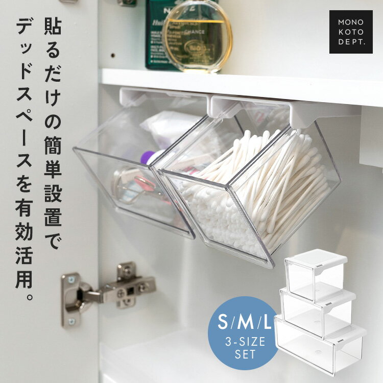 乐天商城 - ＼クーポンで1,980円／ 【3個セット S/M/L】収納ボックス 引き出し式 おしゃれ テーブル下 貼るだけ すっきり 小物収納 コスメ収納ボックス デッドスペース活用 コスメ収納 クリア 中身が見える収納 洗面台 冷蔵庫内 シューズボックス デスク下 隙間収納
