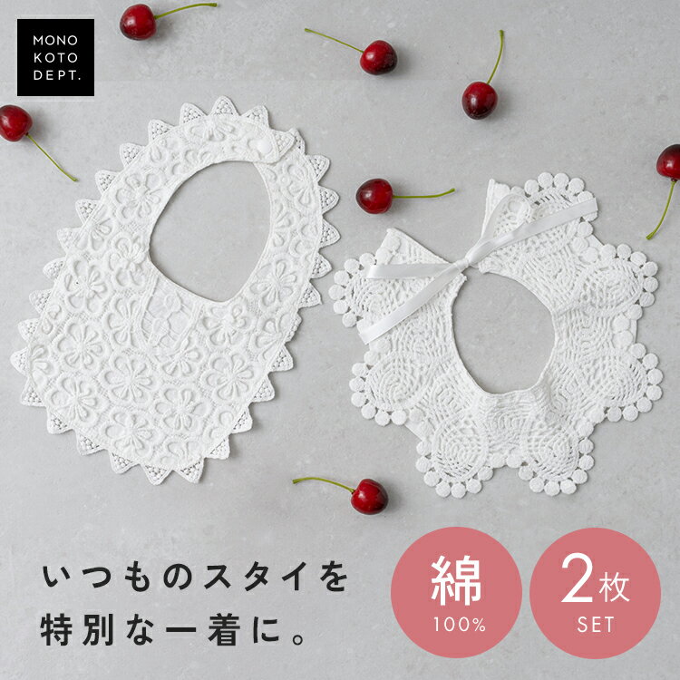 ＼クーポンで1,980円／ 【2枚セット】 スタイ レーススタイ フリルスタイ ベビー レース つけ襟 かわいい よだれかけ 綿100 赤ちゃん 出産祝い プレゼント 女の子 男の子 撮影 お宮参り お食い初め 記念日 誕生日 フォト 100日 ハーフバースデー 入園式