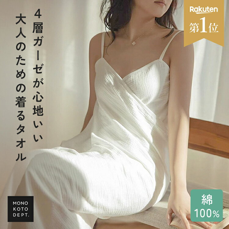 ラップタオル 大人 着るタオル レディース ガーゼタオル 綿100％ 巻きタオル 湯上りタオル 部屋着 かわいい お風呂上がり おしゃれ キャミワンピ キャミバスローブ タオルドレス プールタオル コットン タオル 洗濯可能 丸洗い 丈 70cm