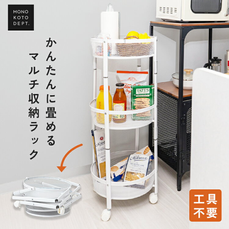 乐天商城 - ＼クーポンで4,776円／ 【折りたたみ簡単】 収納ラック 折りたたみ スチールラック キャスター付き 3段 棚 ホワイト おしゃれ 工具不要 360度回転 キッチンラック ラック シェルフ 収納棚 メッシュ マルチ収納 コンパクト キッチン 脱衣所 寝室 リビング