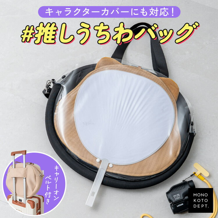＼半額クーポンで4,990円／ 推し活 バッグ うちわケース そのまま入る ショルダーバッグ トートバッグ 痛バッグ 大容量 マチ広 多機能 ポケット ぬいぐるみ 銀テ スマホ ペンライト ペットボトル 収納 クリア 透明 うちわカバー 斜め掛け キャリーオン Dカン オタ活