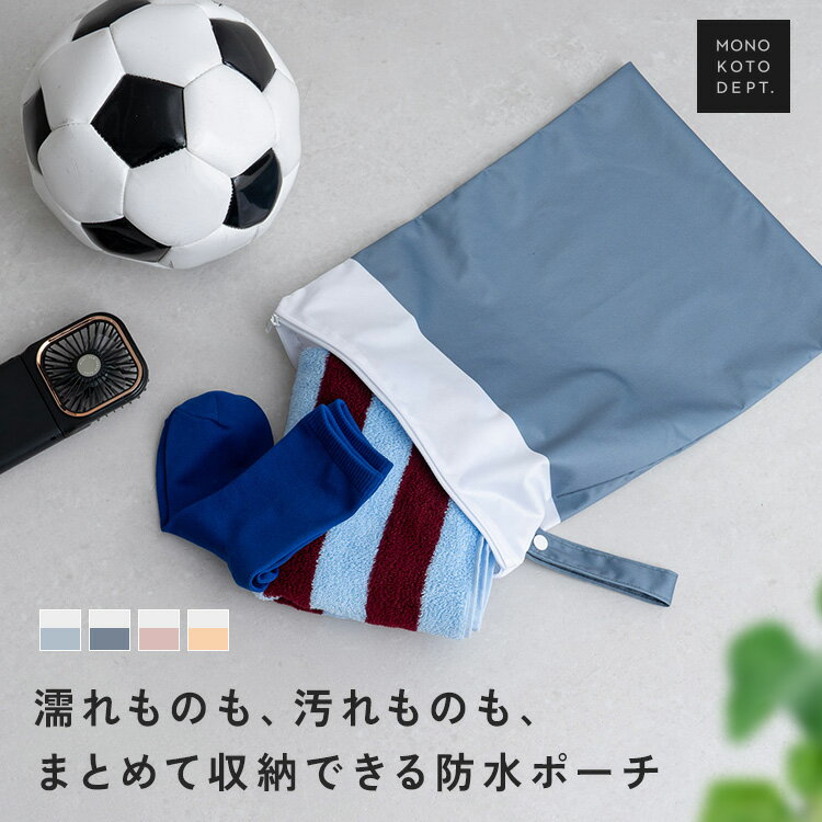 商品名 防水ポーチ 商品説明 濡れた水着やタオル、汚れた衣類の持ち運びに便利な防水マルチポーチ。 内側に防水加工を施し、プールやスイミング、ジム、保育園のお着替え入れなど幅広いシーンで活躍します。 約40×30cmの大容量サイズで、着替えやタオルもまとめて収納可能。 中身が見えにくいシンプルなデザインで、旅行時の衣類整理にもおすすめです。 サイズ 約 40×30cm 持ち手: 約24cm バリエーション アッシュブルー × ホワイト / グレー × ホワイト / ピンク × ホワイト / クリームイエロー × ホワイト 素材 ポリエステル　（表生地：撥水、内側：TPU防水） 重量 約 52g 注意事項 ・本来の用途以外には使用しないでください。 ・完全防水(密閉タイプ)ではありません。水中や浸水する環境では使用しないでください。 ・濡れたものはよく絞って収納し、長時間の放置は避けてください。 ・水中や浸水する環境では使用しないでください。 ・洗濯の際は洗濯ネットを使用し、陰干ししてください。 ・柔軟剤や漂白剤は使用しないでください。 ・アイロンを使用する際は、当て布をして低温で表側からかけてください。 ・油分を含むクリームや軟膏が付着した状態での使用はお避けください。 ・火気の近くや高温の場所で使用・保管しないでください。 ・高温・多湿、直射日光の当たる場所での保管はお避けください。カビや変形、変色などの原因となります。 ・素材の特性上、サイズや色味は生産時期やロットにより若干の差異が生じる場合があります。 ・商品の色は、画面上の画像と実物とでは多少異なる場合があります。あらかじめご了承ください。 ・製品仕様やパッケージは改良のため予告なく変更される場合があります。 生産国 China 関連ワード 防水ポーチ 水着 保育園 プール 洗濯可 水着入れ 防水 マルチポーチ ベビー 旅行 温泉 ジムバッグ 習い事 スイミングバッグ 折りたたみ傘 収納 タオル 着替え ループ付き ナチュラルカラー シンプル デザイン 丸洗いOK 荷物整理 ポーチ おむつ 収納 おむつポーチ プールバッグ 幼稚園 スイミング サウナ ジム ヨガ トレーニング 部活動 部活 スポーツ