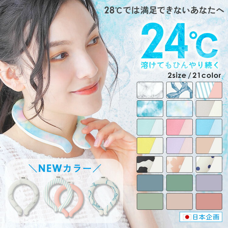 ＼2点目最安88円〜★クーポンで★4日20時〜／ 【楽天1位★最新カラー】(MKD.公式) クールリング ネックリング 冷感リング 首 冷却 リング ..
