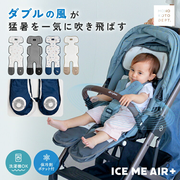 ＼半額クーポンで5,990円〜／ 【2026最新モデル/ICE ME AIR +公式】ベビーカー シート ファン チャイルドシート 暑さ対策 ベビーカー 扇風機...
