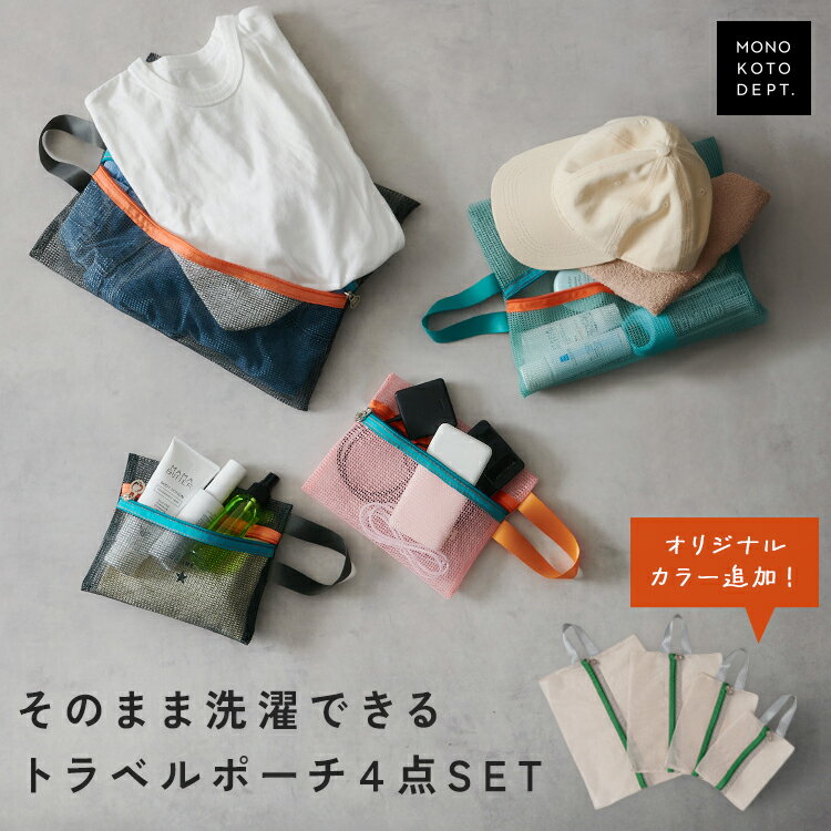 ＼全品半額クーポン★4日20時〜先着100枚迄／ 【高評価★4.5】 トラベルポーチ 4点セット 洗濯ネット バイカラー メッシュ 旅行 ポーチ ランドリーポーチ 収納 圧縮なし 化粧品 メッシュ キャリーバッグ 収納 通気性 速乾 軽量 おしゃれ かわいい 化粧品 洗面用具