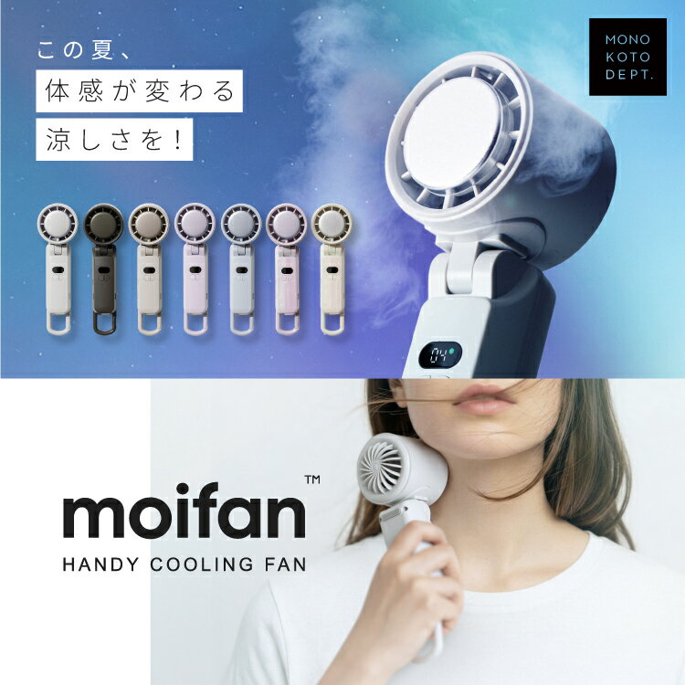 ＼今だけ！半額／【スーパーSALE限定価格】【超瞬冷-24℃】moifan 公式 ハンディファン【テレビ紹介商品】 扇風機 冷却プレート ハンディファン冷却プレート 冷却ハンディファン 首掛け かわいい おしゃれ 折りたたみ 2025 5000mAh 暑さ対策 .esp 【6カ月保証】