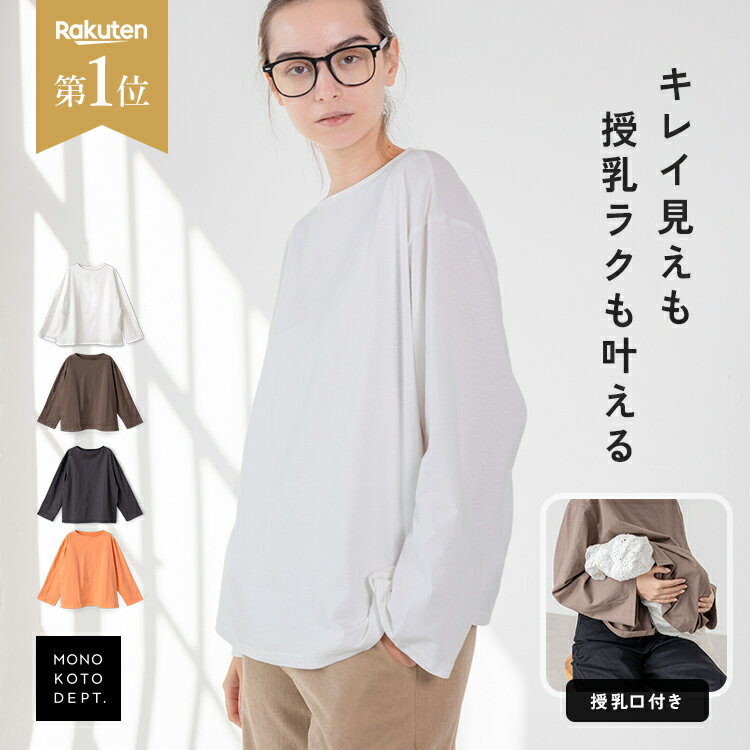 【全品30％OFFクーポン★19日20時〜】【楽天1位】 授乳服 トップス 長袖 授乳口付き 服 インナー 授乳 ..