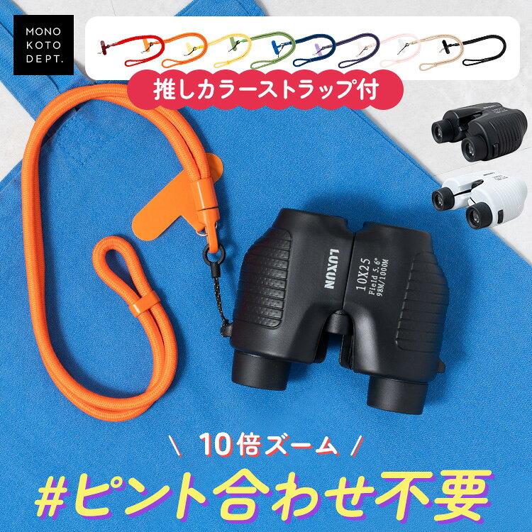 ＼クーポンで2,980円／ 【選べる推しカラーストラップ】双眼鏡 ライブ フリーフォーカス 自動ピン ...