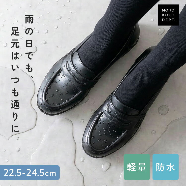 ＼クーポンで5,988円／ ローファー 学生 レディース 歩きやすい レインローファー 防水 雨の日 通学 22.5cm 23cm 23.5cm 24cm 24.5cm ..