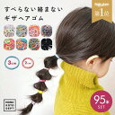 \クーポンで474円/ 【たっぷり95本 / 楽天1位】 ヘアゴム キッズ からまない ソフト 子供 セット 痛くない 取れにくい ゴム リングゴム カラフル ...