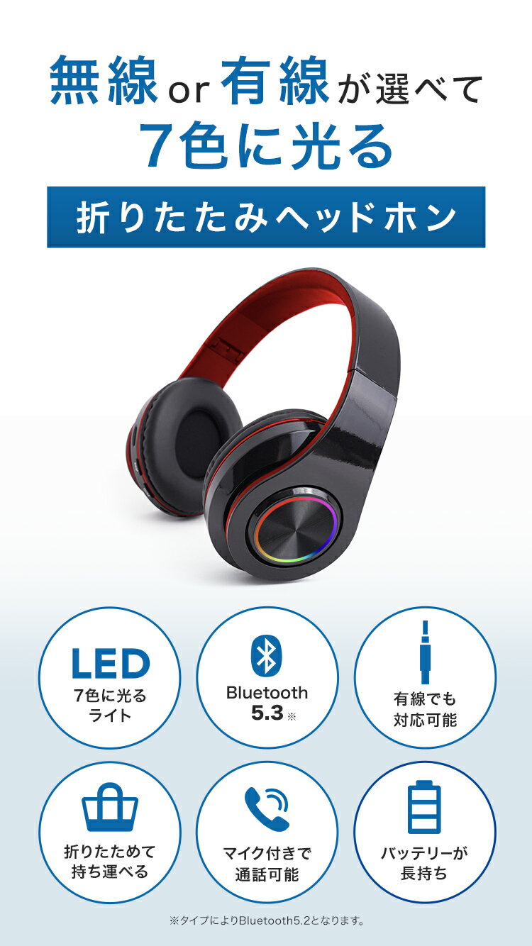 ＼クーポンで1,782円〜／ ヘッドホン bluetooth ヘッドフォン ワイヤレス ワイヤレスヘッドホン 5.3 5.2 折りたたみ マイク付き 高音質 密閉型 遮音 有線 無線 通話 LED TFカード おしゃれ カジュアル ゲーム 映画 音楽 スマホ 在宅 ギフト プレゼント