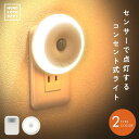 \クーポンで980円〜/ センサーライト コンセント 屋内 人感センサーライト 室内 LED フットライト 人感センサー 付き 足元灯 明るさ 調整 調光 調節...