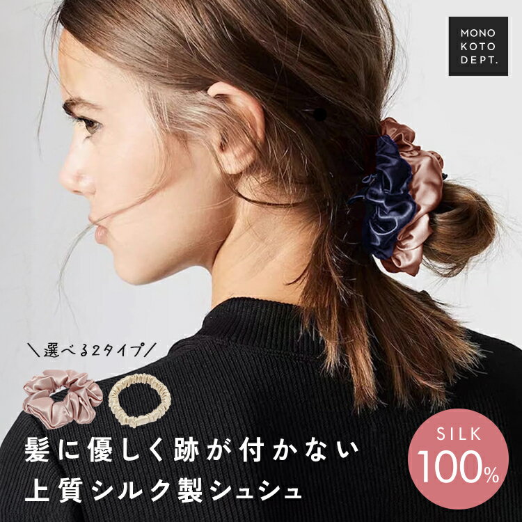 ＼40％OFFクーポンで594円〜／ シルク ヘアゴム シュシュ 細い 跡がつかない 大人可愛い おしゃれ シンプル 高級 シルク100% かわいい 黒 ボリューム 髪 卒業式 ヘアアクセサリー 髪飾り 大人っぽい 髪留め シルクゴム ヘアケア まとめ髪 絹 睡眠 ゴム 太め