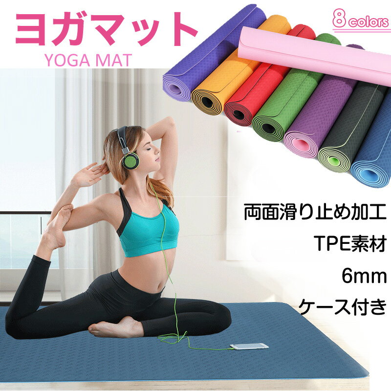 【送料無料】ヨガマット 6mm tpe ピラティスマット 厚手 高品質 TPE素材 無臭 滑りにくい 両面カラー 全8色 収納ケース付 トレーニング エクササイズ 紐付き ピラティス トレーニング ダイエット 腹筋 リラックス