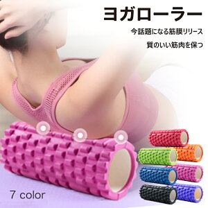 【送料無料】 ヨガローラー 7color ヨガ ヨガポール yoga roller 筋膜リリース フォームローラー foam roller ストレッチローラー 猫背 肩こり改善 ストレッチ用ローラー